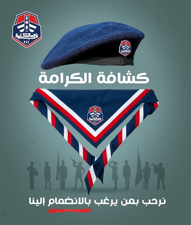 كشافة الكرامة