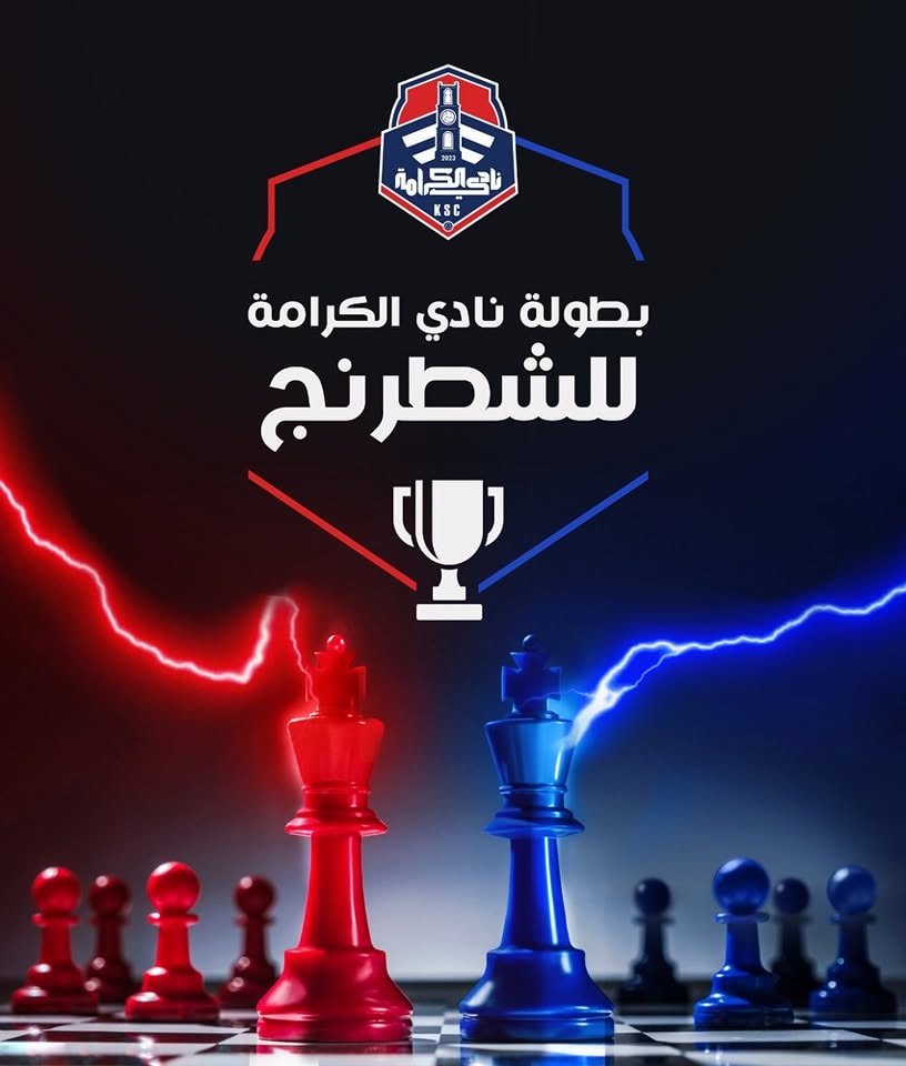 نادي الكرامة ينظم بطولة الكرامة للشطرنج على مستوى فلسطين