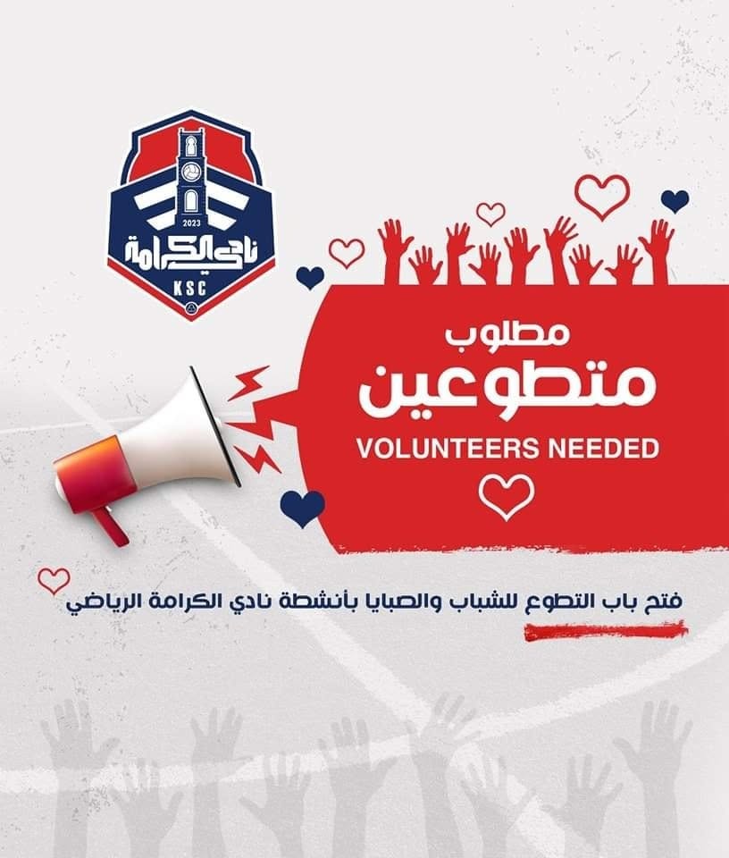 نادي الكرامة يفتح باب التطوع أمام فئة الشباب