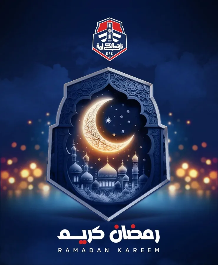أسرة الكرامة تهنئ الأمتين العربية والإسلامية بشهر رمضان 