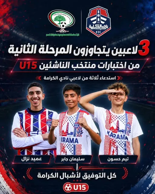 ثلاث لاعبين يتجاوزون المرحلة الثانية من اختبارات منتخب فلسطين U15  