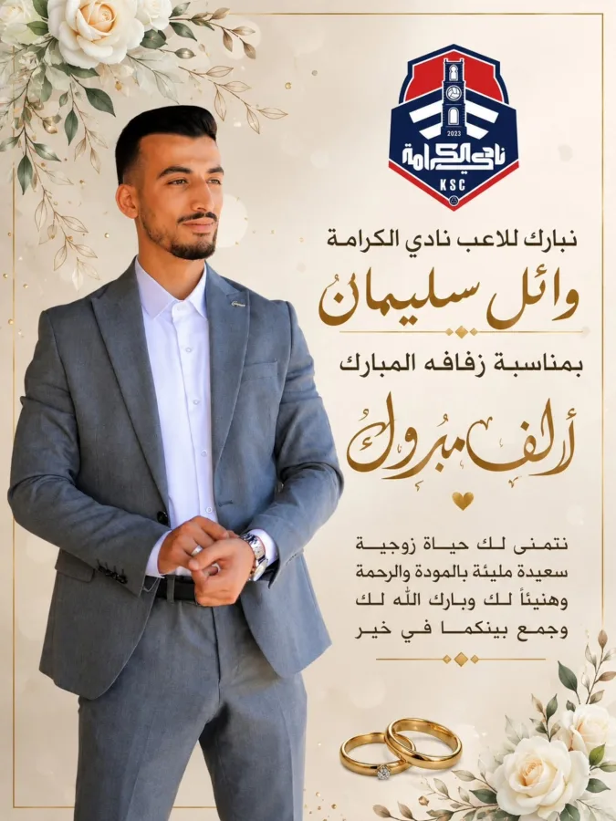 أسرة الكرامة تهنئ لاعبها وائل سليمان بمناسبة الزواج 