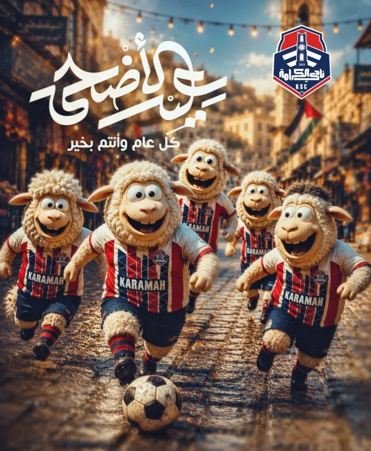 نادي الكرامة يهنئكم بحلول عيد الأضحى 