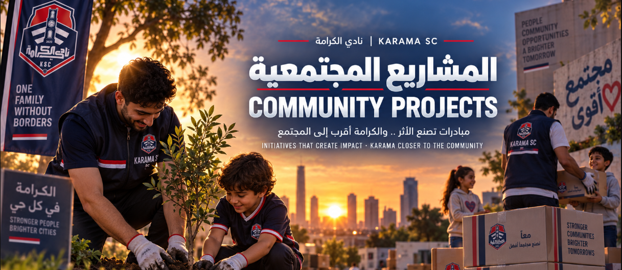 المشاريع المجتمعية
