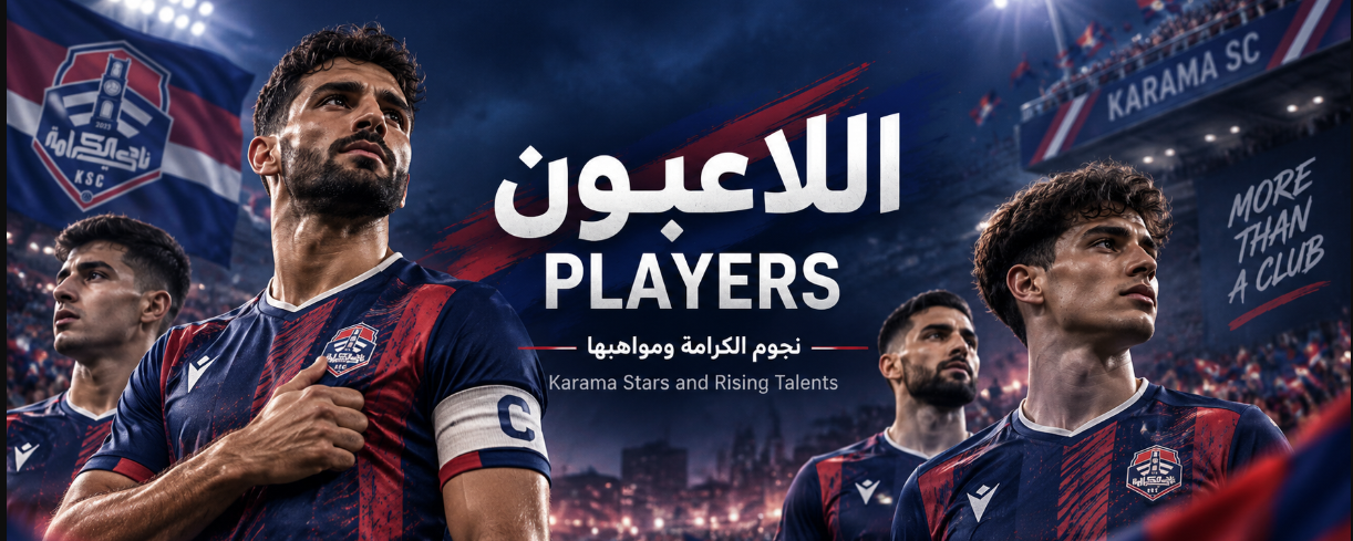 اللاعبون